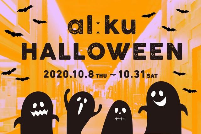 アルーク阿佐ヶ谷　LINE登録キャンペーン・ハロウィンイベント開催中！イメージ