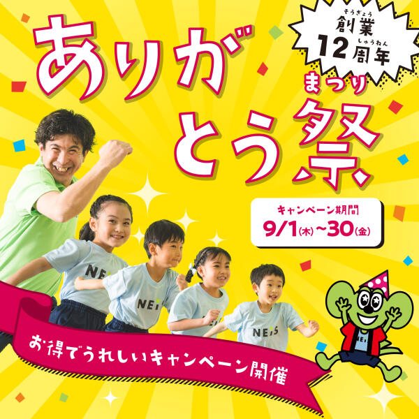 ネイス体操教室　12周年ありがとう祭　～年に一度の大盤振る舞い！！～ 　イメージ