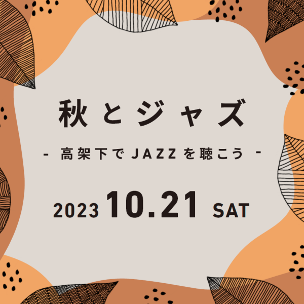 アルーク阿佐ヶ谷×ビーンズ阿佐ヶ谷×アールリエット高円寺　3施設合同企画「秋とジャズ」開催決定！イメージ