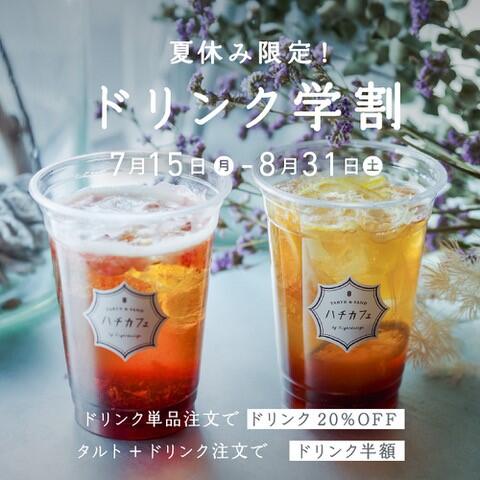 【ハチカフェ阿佐ヶ谷店】夏休み限定！ドリンク学割実施中！イメージ