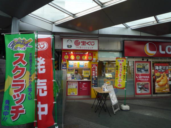 埼玉県朝霞市 ＴＦＣ宝くじ北朝霞店 画像1