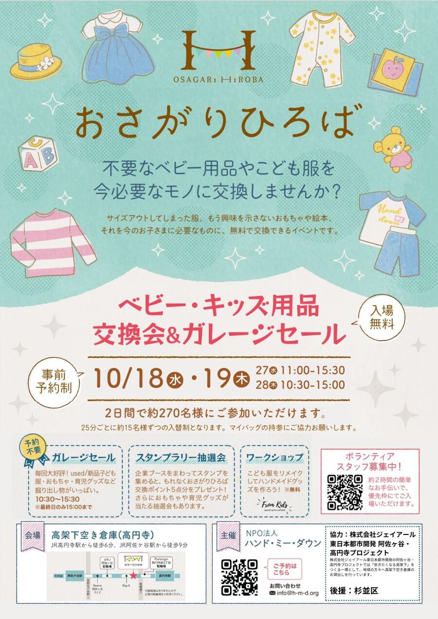 おさがりひろば ～ベビー＆キッズ用品無料交換会～