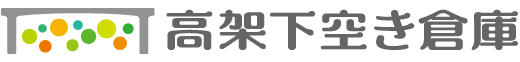 高架下空き倉庫