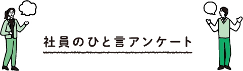 社員のひと言アンケート